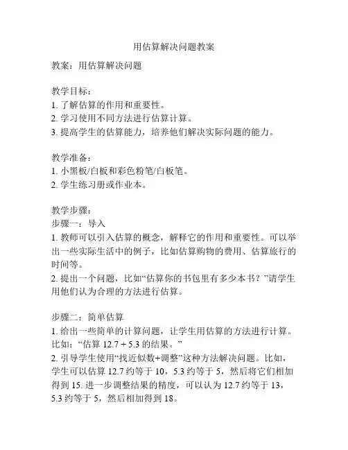 用估算解决问题教案