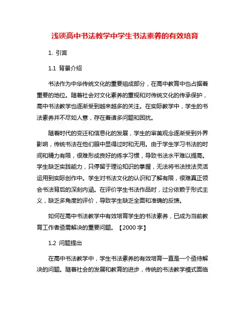 浅谈高中书法教学中学生书法素养的有效培育