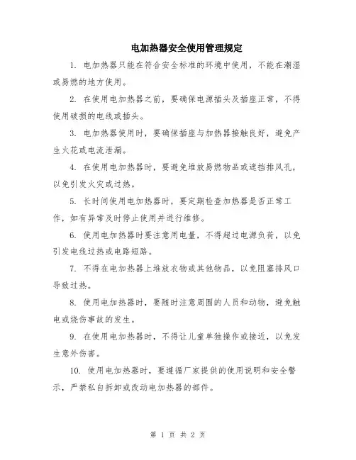 电加热器安全使用管理规定