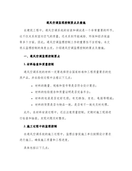 通风空调监理控制要点及措施