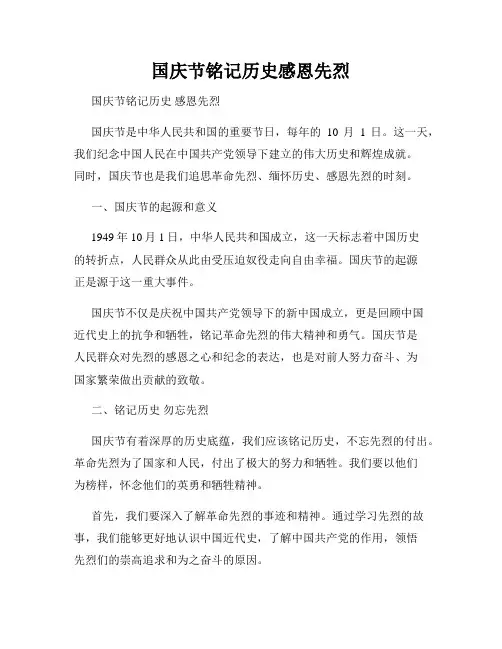 国庆节铭记历史感恩先烈