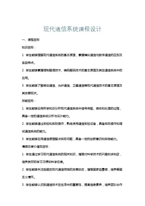 现代通信系统课程设计