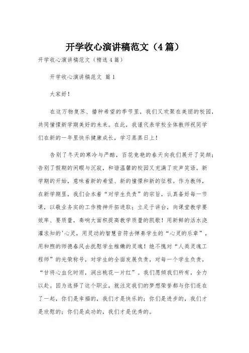 开学收心演讲稿范文(4篇)