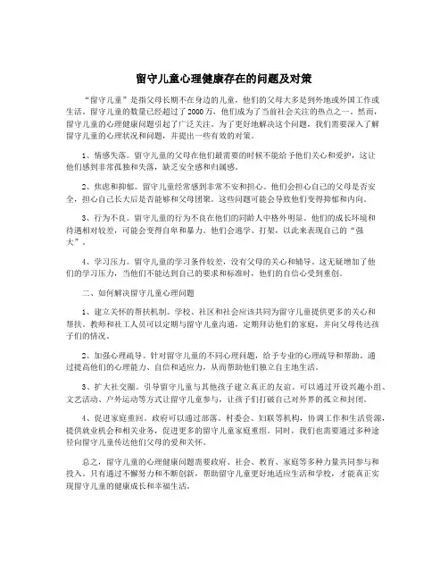 留守儿童心理健康存在的问题及对策