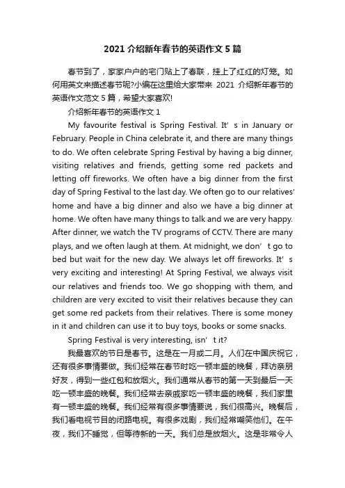 2021介绍新年春节的英语作文5篇