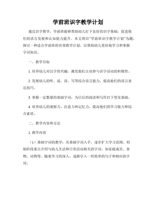 学前班识字教学计划