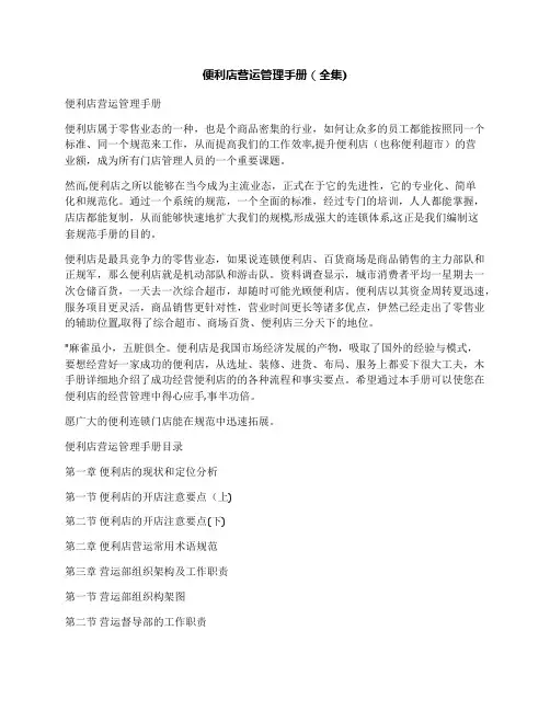 便利店营运管理手册(全集)