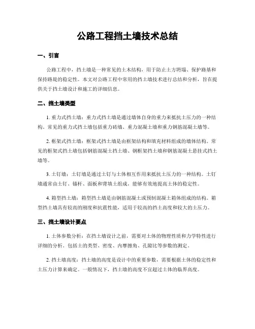 公路工程挡土墙技术总结