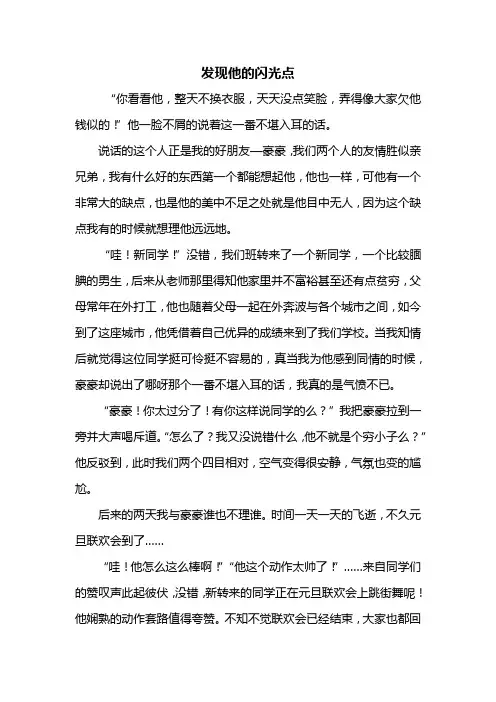 五年级作文：发现他的闪光点作文700字