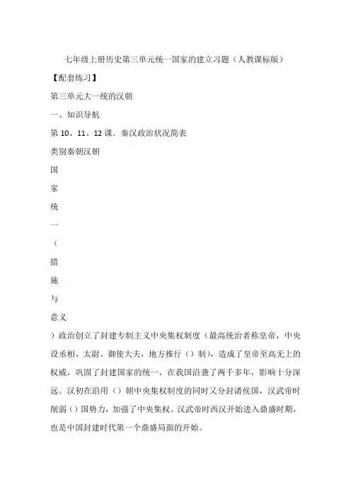 七年级上册历史第三单元统一国家的建立习题(人教课标版)