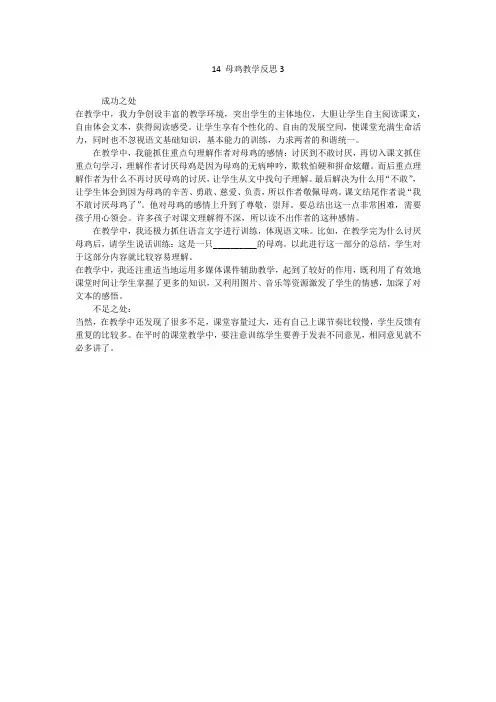最新2020年部编版四年级语文下册14 母鸡教学反思3【精品】