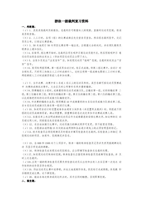 游泳一级裁判复习资料