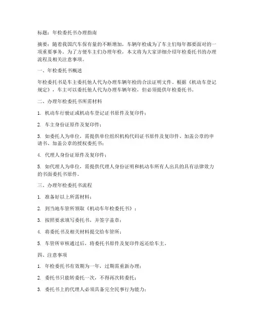 委托书办理年检流程