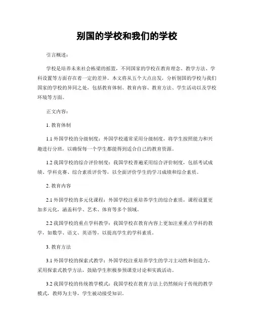 别国的学校和我们的学校