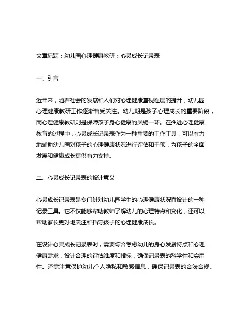 幼儿园心理健康教研：心灵成长记录表
