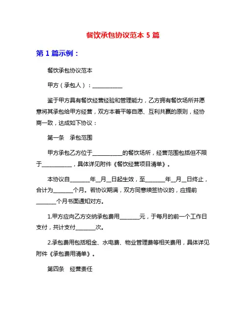 餐饮承包协议范本5篇