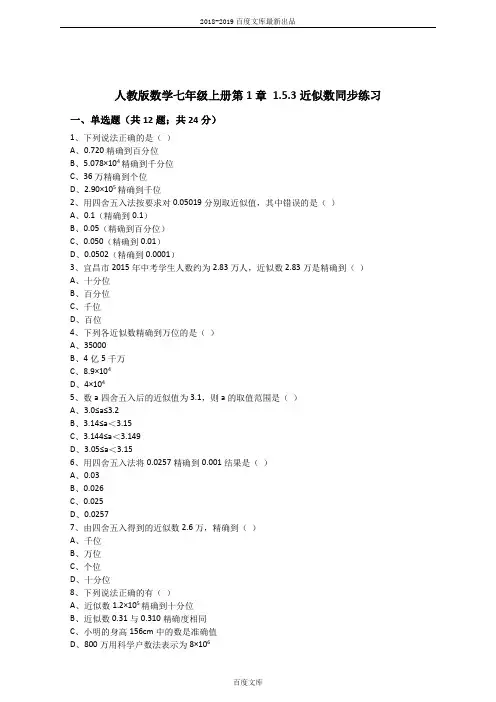 最新精品人教版数学七年级上册第1章1.5.3近似数同步练习(解析版)