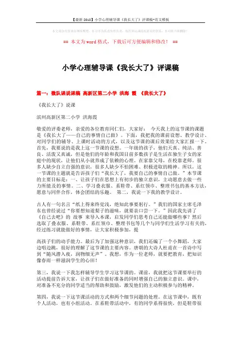 【最新2018】小学心理辅导课《我长大了》评课稿-范文模板 (9页)