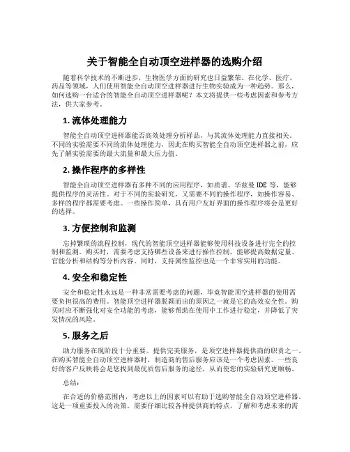 关于智能全自动顶空进样器的选购介绍