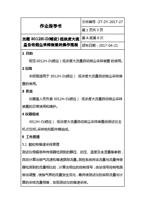 3012H-D采样装置的操作规程