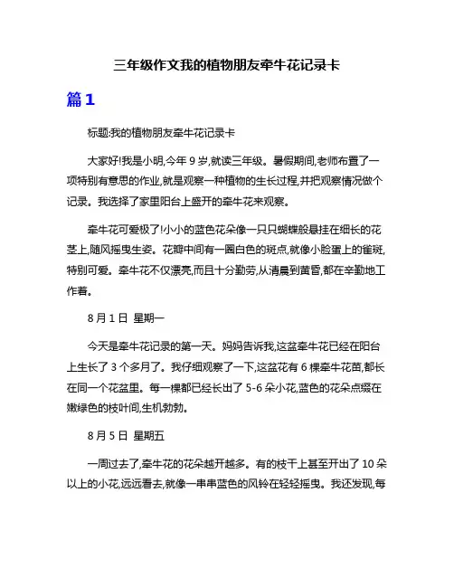 三年级作文我的植物朋友牵牛花记录卡