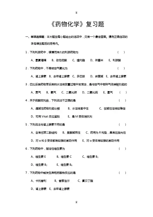 《药物化学复习题》word版