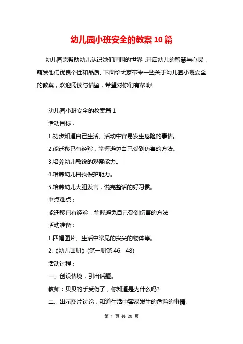 幼儿园小班安全的教案10篇