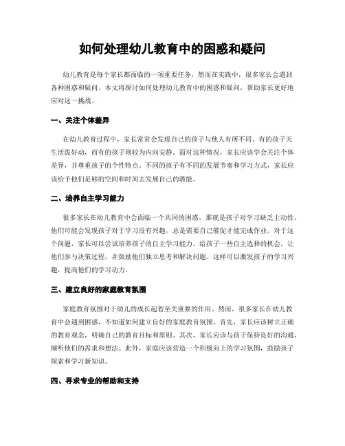 如何处理幼儿教育中的困惑和疑问