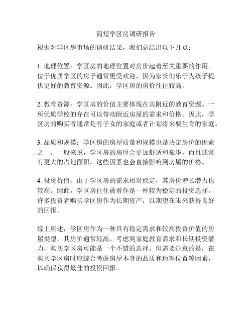 简短学区房调研报告