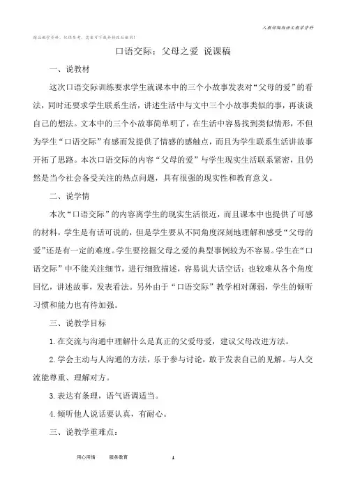 统编版五年级语文上册口语交际：父母之爱 说课稿
