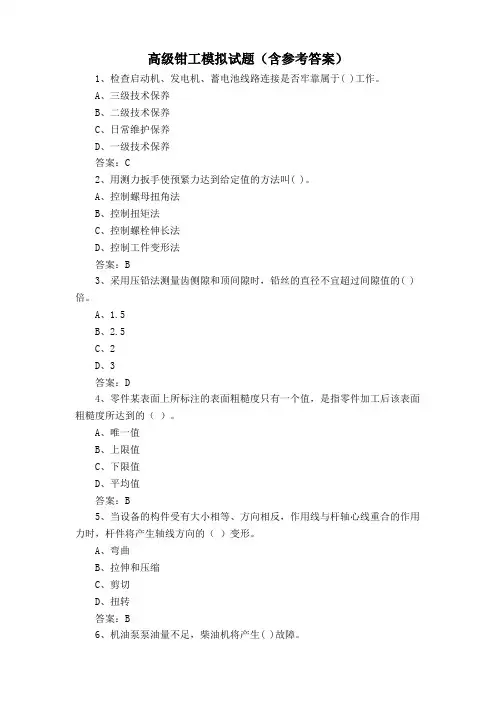 高级钳工模拟试题(含参考答案)