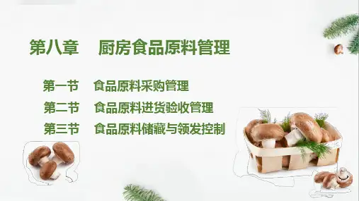 8.厨房管理知识 厨房食品原料管理