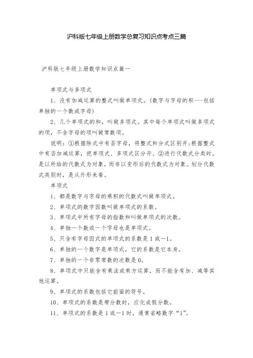 沪科版七年级上册数学总复习知识点考点三篇
