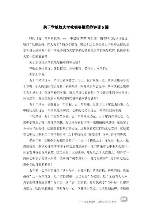 关于学校校庆学校领导精彩的讲话5篇