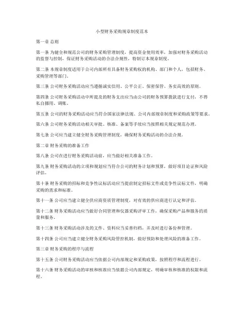 小型财务采购规章制度范本