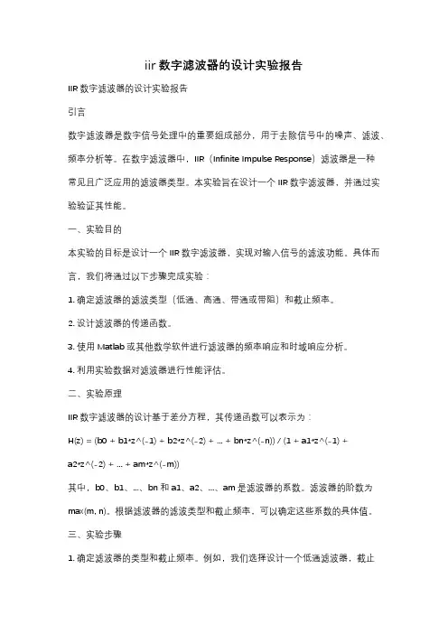 iir数字滤波器的设计实验报告