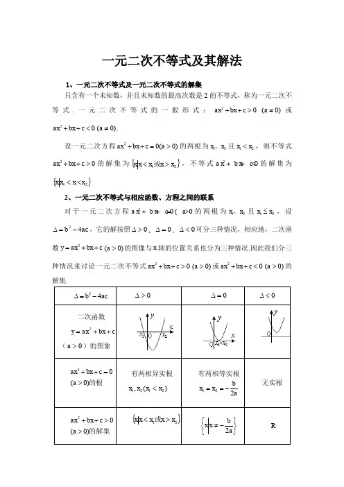 一元二次不等式知识总结及经典例题分析