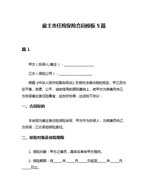 雇主责任险保险合同模板5篇
