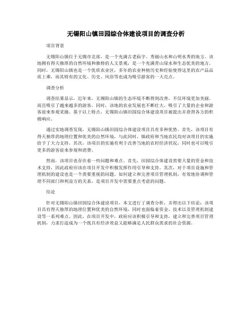 无锡阳山镇田园综合体建设项目的调查分析