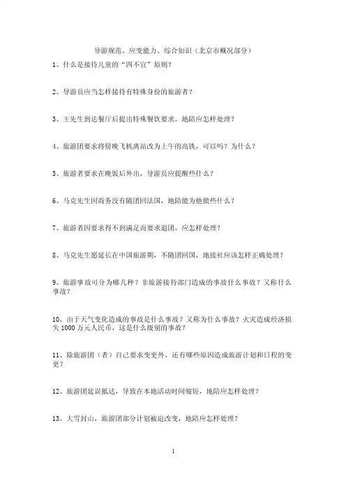 北京导游科目五题库