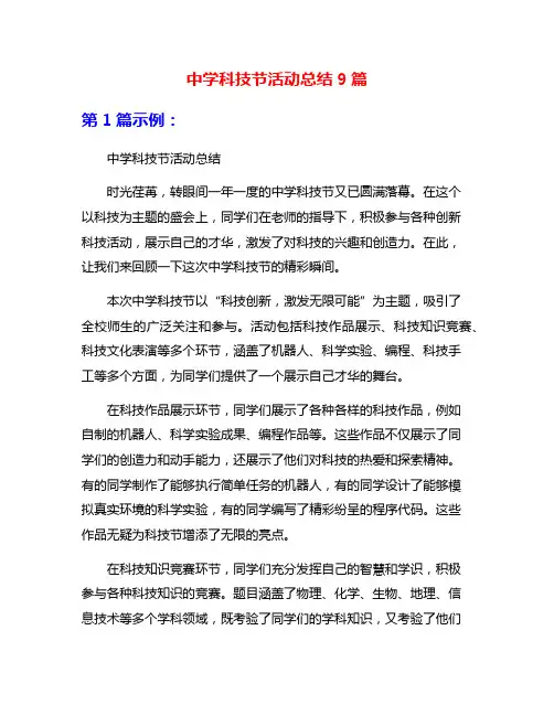 中学科技节活动总结9篇