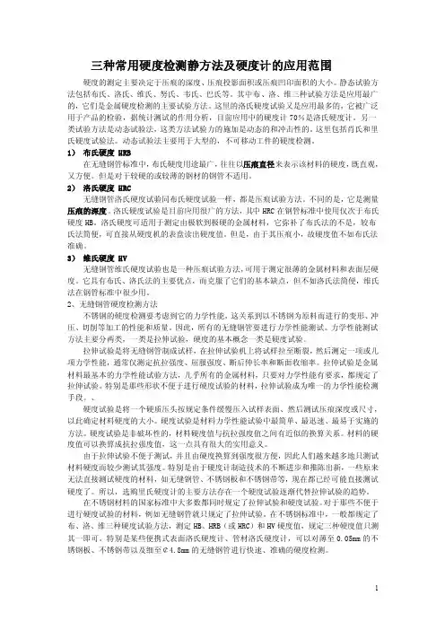 钢的三种常用硬度检测方法及应用范围