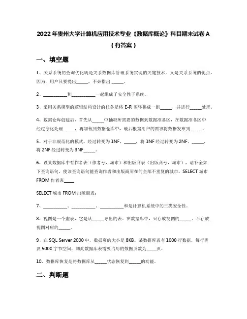 2022年贵州大学计算机应用技术专业《数据库概论》科目期末试卷A(有答案)