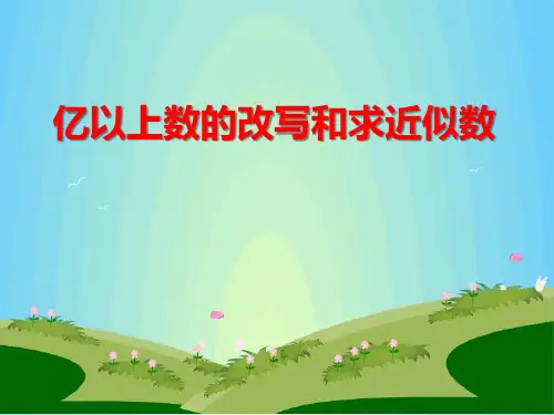 新人教部编版小学四年级数学上册《亿以上数的改写和求近似数》课件