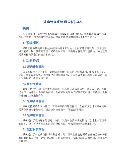 采购管理系统 甄云科技.t20