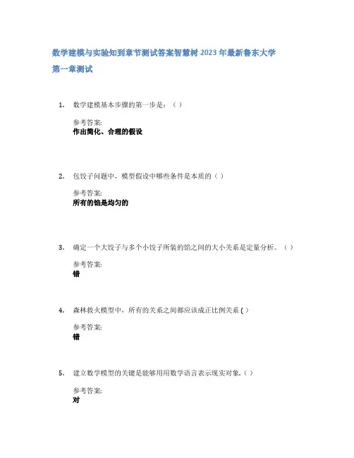 数学建模与实验知到章节答案智慧树2023年鲁东大学