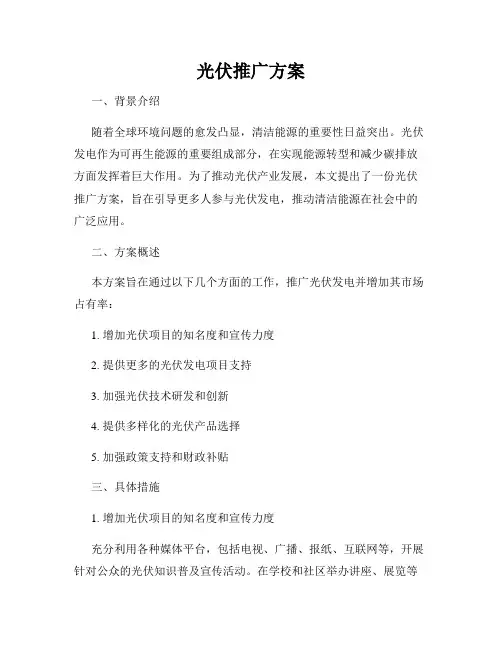 光伏推广方案