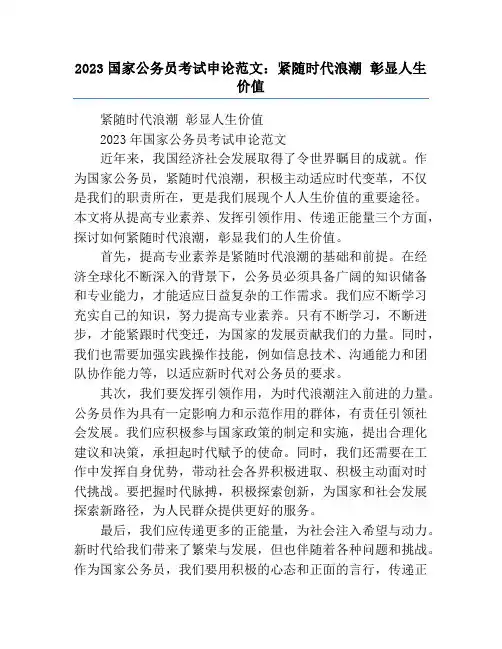 2023国家公务员考试申论范文：紧随时代浪潮 彰显人生价值