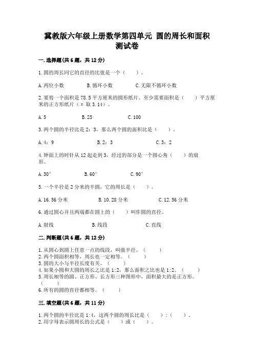 冀教版六年级上册数学第四单元-圆的周长和面积-测试卷附答案(黄金题型)