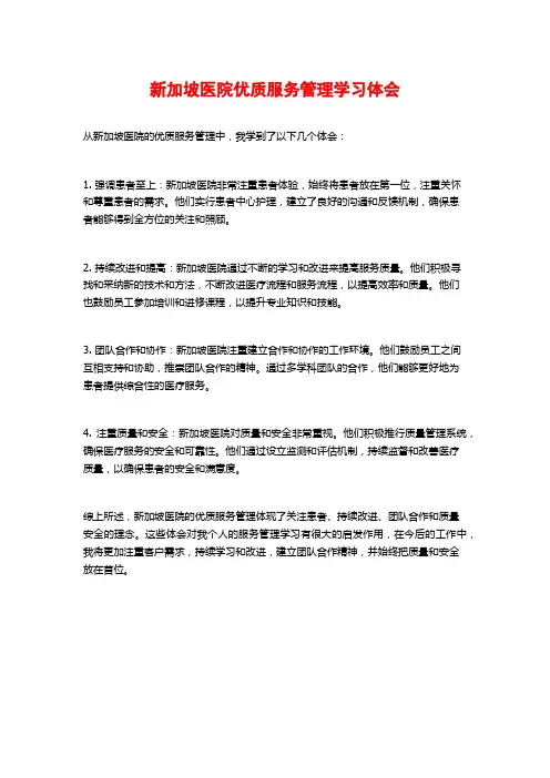 新加坡医院优质服务管理学习体会
